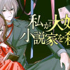 私が大好きな小説家を殺すまで