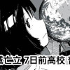 地球滅亡立 7日前高校 普通科