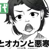 娘とオカンと悪寒の話