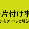 古堅純子の片付け事件簿 ―家族のピンチをズバッと解決!―