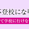 娘が小1で不登校になりました 先生が怖くて学校に行けない