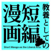 教養としての短編漫画