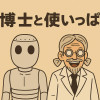 博士と使いっぱ