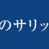 夜光雲のサリッサ