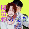 関治将の受難