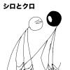 シロとクロ