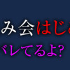 不倫断罪飲み会はじめます 全部バレてるよ?