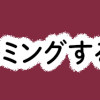 娘をグルーミングする先生