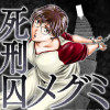 死刑囚メグミ