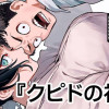 クピドの初恋