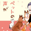 ペットの声が聞こえたら