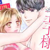 SNSの王子様～イケメンのセフレ見つけました～