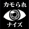 カモられナイズ