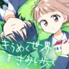 きらめく世界をきみと歩く