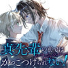 真先輩の前ではかっこつけられない!
