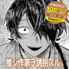 推シ作家ヲ誘拐スル。