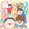チリもつもれば福となる 愉快なチリツモ一家