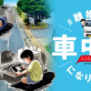 #離婚して車中泊になりました