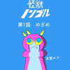 怪獣ノンブル