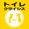 トイレクライシス 災害時 どうなるトイレ どうするトイレ