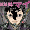 武装妹マイ