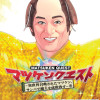 マツケンクエスト～異世界召喚されたマツケン、サンバで魔王を成敗致す～