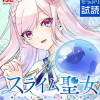 スライム聖女
