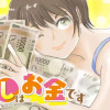私の推しはお金です