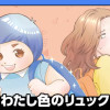 わたし色のリュック/読み切り