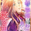 復讐毒姫は砂漠の果てに愛を知る