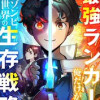 最強ランカーの俺だけが知るゾンビ世界の生存戦略