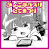 かしこみバズりたてまつり