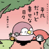 ちゃんぺんとママぺんの平凡だけど幸せな日々
