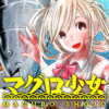 マグロ少女