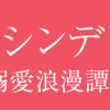 暴君のシンデレラ～大正溺愛浪漫譚～