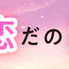 恋だの愛だの