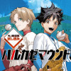 ハルカゼマウンド/週刊少年ジャンプ新連載試し読み