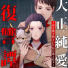 大正純愛復讐譚 ～母を焼き殺された私は鬼と化す～