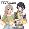 小春と湊
