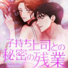 子持ち上司との秘密の残業