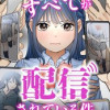 私のすべてが配信されている件について