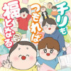 チリもつもれば福となる 愉快なチリツモ一家