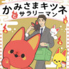 かみさまキツネとサラリーマン