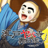 江戸ヤバ寺 裏日鑑
