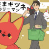かみさまキツネとサラリーマン