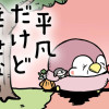 ちゃんぺんとママぺんの平凡だけど幸せな日々