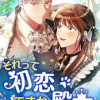 それって初恋ですか、殿下