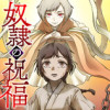 【読切】奴隷の祝福(ギフト)