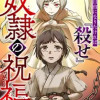 奴隷の祝福(ギフト)
