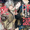 異世界で不滅の愛を捧げます BLアンソロジー